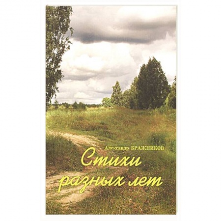 Классика, современная литература, книга Стихи разных лет