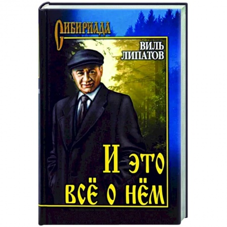 Историческая художественная проза, книга И это всё о нём