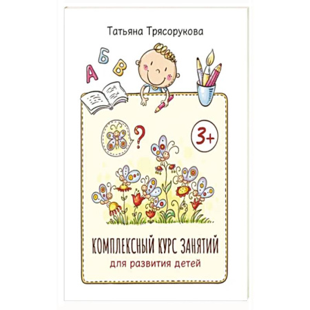 Книги для дошкольников (4-6 лет), книга Комплексный курс занятий для развития детей: 3+
