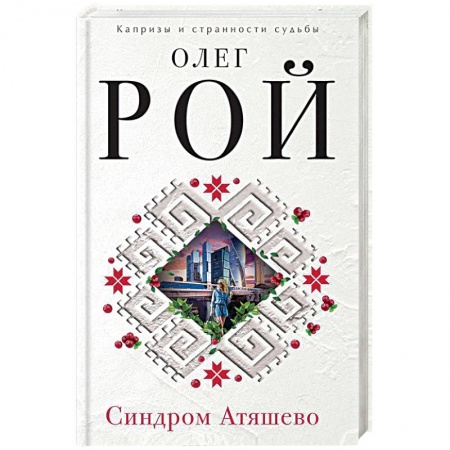 Художественная литература, книга Синдром Атяшево