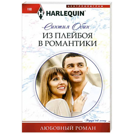 Любовный роман, книга Из плейбоя в романтики