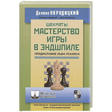 Спорт. Фитнес, книга Шахматы.Мастерство игры в эндшпиле
