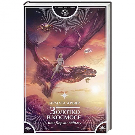 Фантастика, фэнтези, книга Золотко в космосе, или Держи ведьму