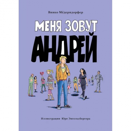 Проза для детей, книга Меня зовут Андрей