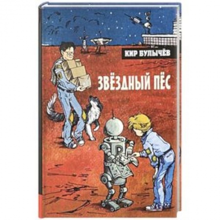 Проза для детей, книга Иллюстрированная библиотека. Звёздный пёс