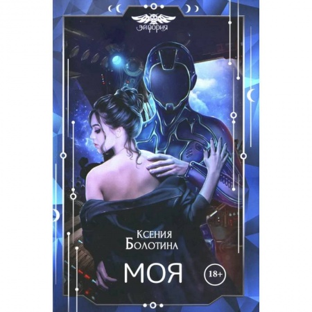 Фантастика, фэнтези, книга Моя