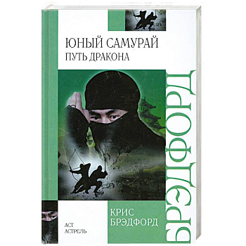 Юный самурай. Путь дракона