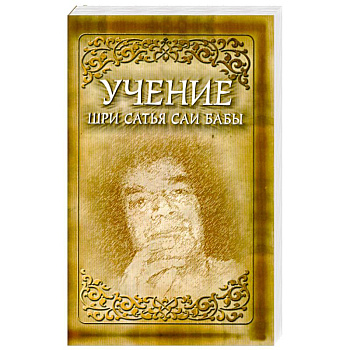 Учение Шри Сатья Саи Бабы. 5-издание