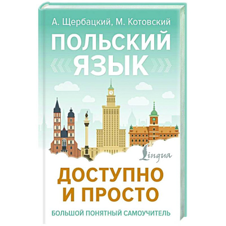 Изучение языков, книга Польский язык доступно и просто