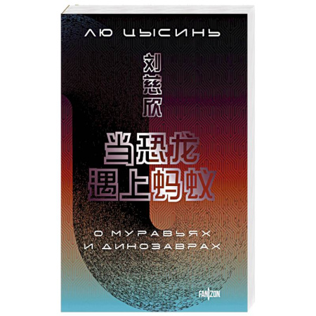 Фантастика, фэнтези, книга О муравьях и динозаврах (Большой покет с клапанами)