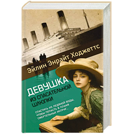 Классика, современная литература, книга Девушка из спасательной шлюпки