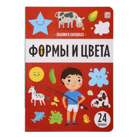 Книги для самых маленьких (0-3 года), книга Знания в окошках. Формы и цвета