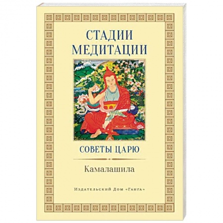 Религии мира, книга Стадии медитации. Советы царю