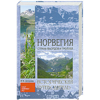 Норвегия. Страна Фьордов и Троллей