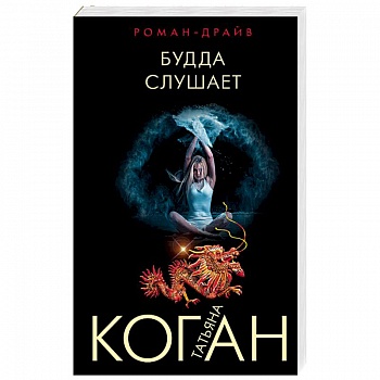 Будда слушает