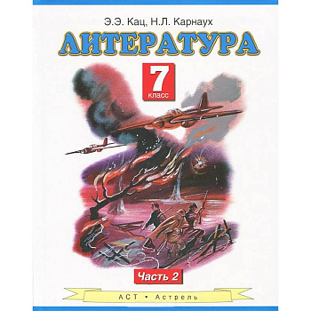 Литература. Учебник. 7 класс. В 2-х ч. Ч.2