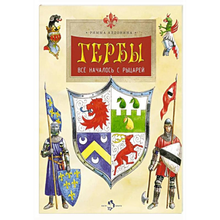 Вспомогательные исторические дисциплины, книга Гербы. Все началось с рыцарей. Выпуск 171. 5-е издание