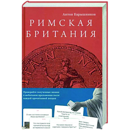 Древний мир и средние века, книга Римская Британия