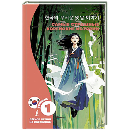 Изучение языков, книга Самые страшные корейские истории