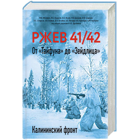 История войн, книга Ржев 41/42. От «Тайфуна» до «Зейдлица». Калининский фронт