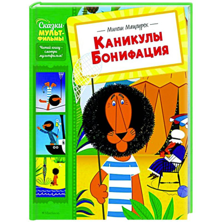 Герои мультфильмов и фильмов, книга Каникулы Бонифация