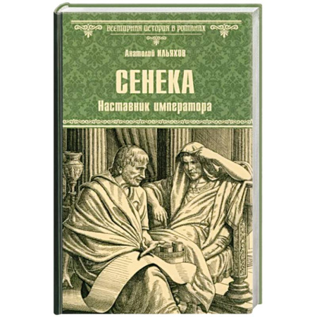 Историческая художественная проза, книга Сенека. Наставник императора