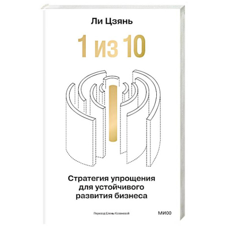 Менеджмент, книга “1 из 10”: стратегия упрощения для устойчивого развития бизнеса