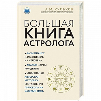 Большая книга астролога
