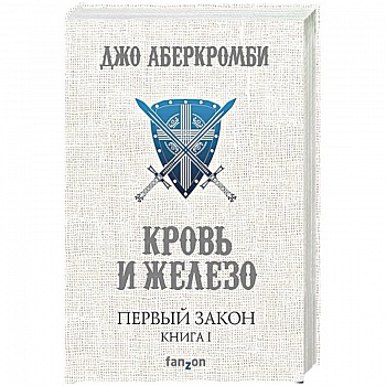 Первый Закон. Книга 1. Кровь и железо