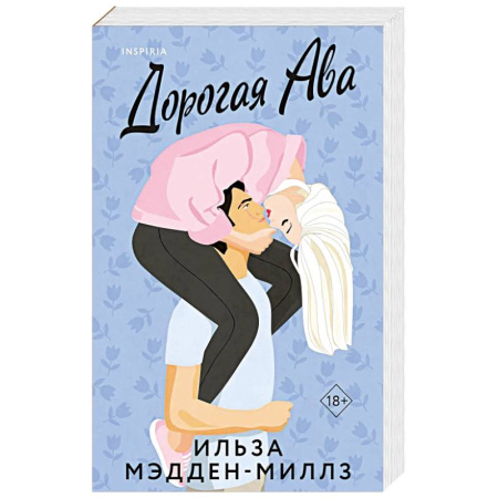 Любовный роман, книга Комплект из 2-х книг Ильзы Мэдден-Миллз: (Дорогая Ава + Брось мне вызов)