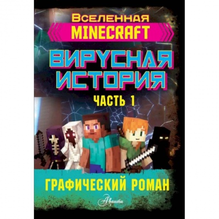 Проза для детей, книга Minecraft. Вирусная история. Часть 1. Графический роман