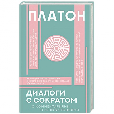 Античные философы (Платон, Аристотель и др.), книга Диалоги с Сократом