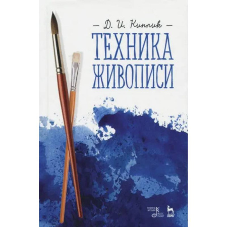 Рисование, живопись, книга Техника живописи. Учебное пособие