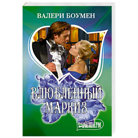 Любовный роман, книга Влюбленный маркиз