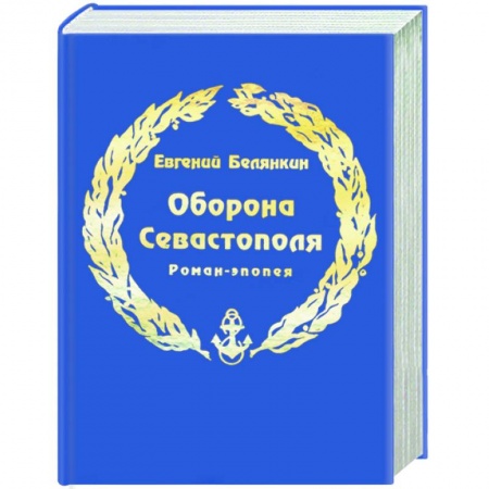 Книги, книга Оборона Севастополя