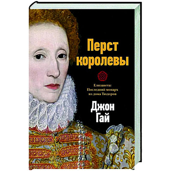 Перст королевы. Елизавета. Последний монарх из дома Тюдоров Перст королевы. Елизавета. Последний монарх из дома Тюдоров