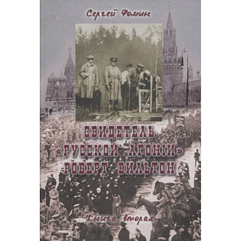 Свидетель Русской Агонии Роберт Вильтон.Книга 2 Свидетель Русской Агонии Роберт Вильтон.Книга 2