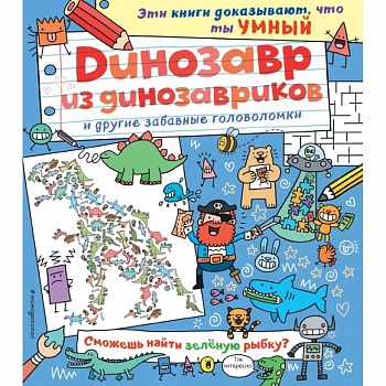 Динозавр из динозавриков и другие забавные головоломки