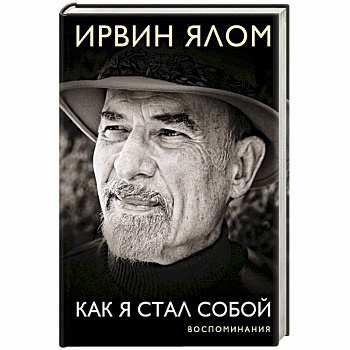 Как я стал собой. Воспоминания