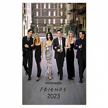 Друзья. Настенный календарь-постер на 2023 год