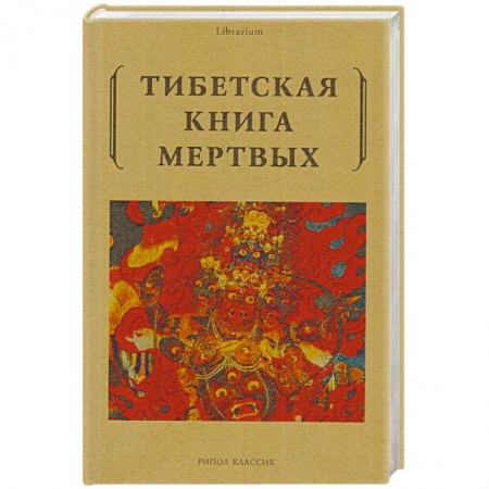 Религии мира, книга Тибетская книга мертвых
