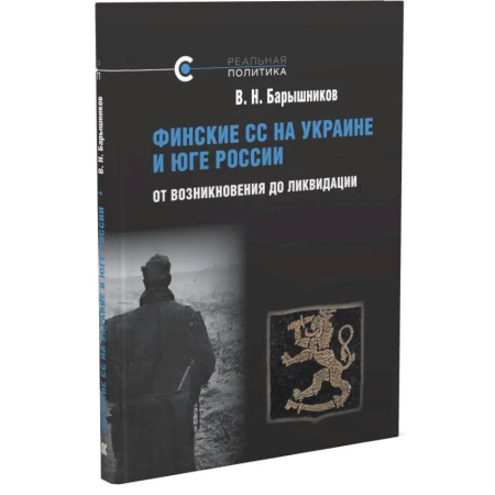 История войн, книга Финские СС на Украине и Юге России. От возникновения до ликвидации