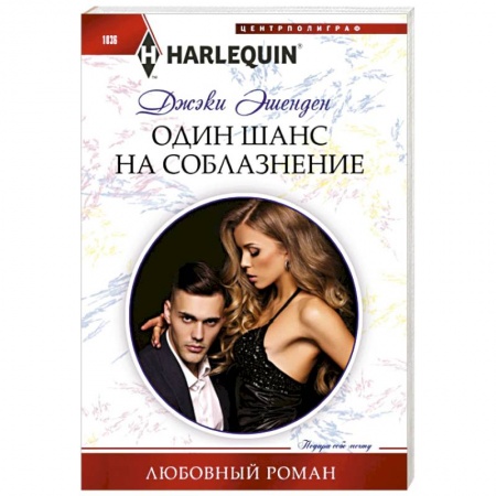 Любовный роман, книга Один шанс на соблазнение