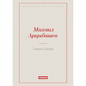 Смерть Ланде