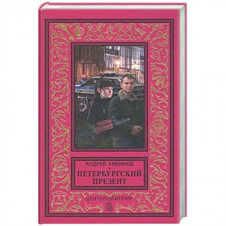 Детективы, триллеры, книга Петербургский презент