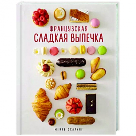 Выпечка, десерты, книга Французская сладкая выпечка