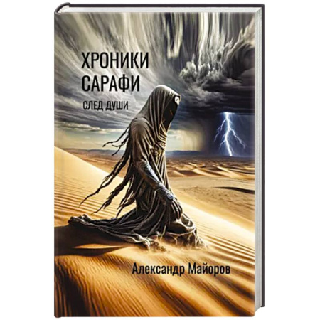 Фантастика, фэнтези, книга Хроники Сарафи: След души