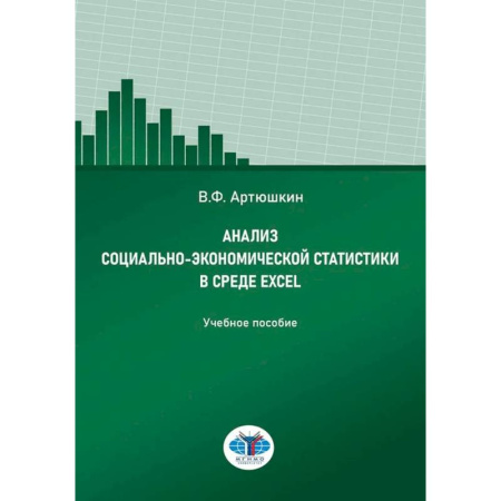 Экономика, книга Анализ социально-экономической статистики в среде Excel: Учебное пособие