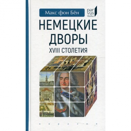 История, биография, мемуары, книга Немецкие дворы XVIII столетия