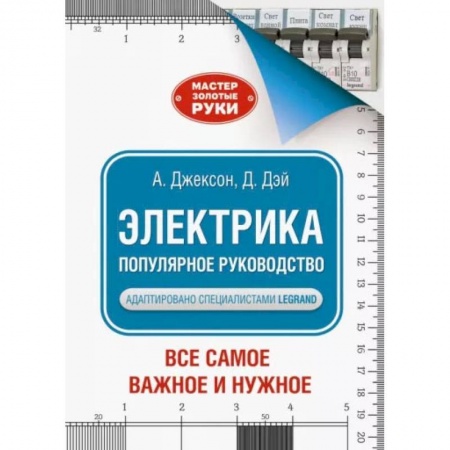 Книги, книга Электрика. Популярное руководство